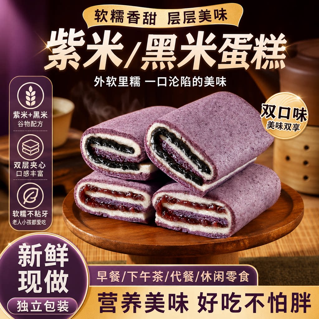 甘小鲜黑米蛋糕核桃茯苓紫米蛋糕