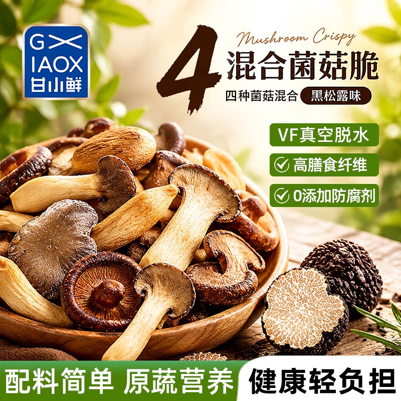 甘小鲜混合菌菇脆片即食香菇脆蘑菇脆黑松露味鹿茸菇脆追剧小零食