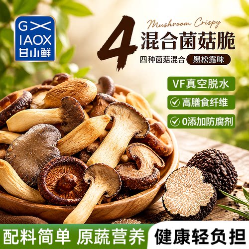 黑松露菌菇脆片即食追剧小零食