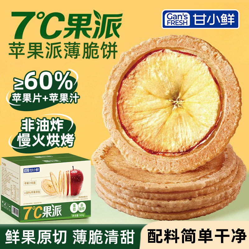 甘小鲜原切苹果薄脆饼干7度果派苹果脆片饼干苹果圈追剧小零食