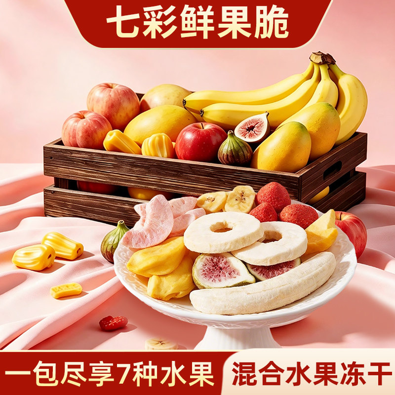 甘小鲜七彩鲜果脆片混合型冻干片水果干无添加零食冻干片苹果干