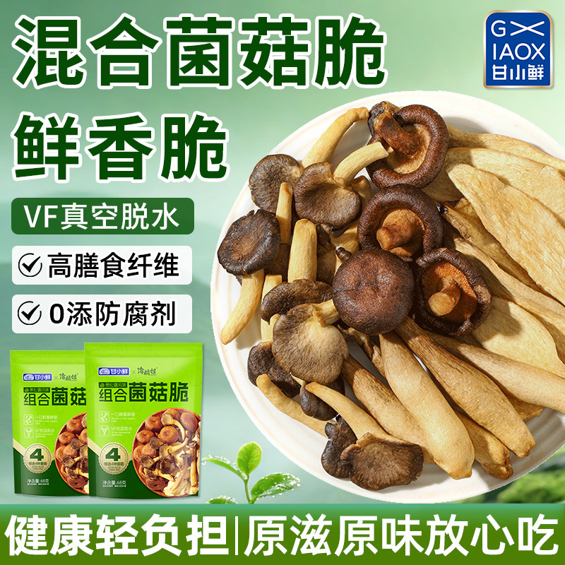 甘小鲜混合菌菇脆片即食零食香菇脆蘑菇脆鹿茸菇脆追剧小零食