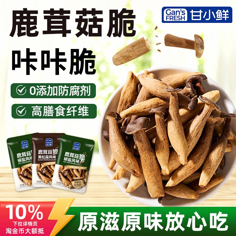 甘小鲜鹿茸菇脆片黑松露香菇脆椒盐菌菇脆果蔬干蘑菇脆即食香菇脆