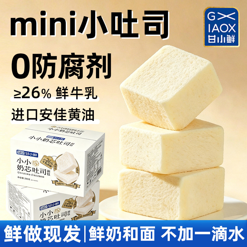 甘小鲜小小奶芯吐司厚切无边迷你吐司面包儿童宝宝吐司学生早餐