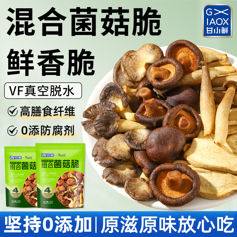 甘小鲜混合菌菇脆片即食黑松露香菇脆鹿茸菇脆果蔬脆追剧零食