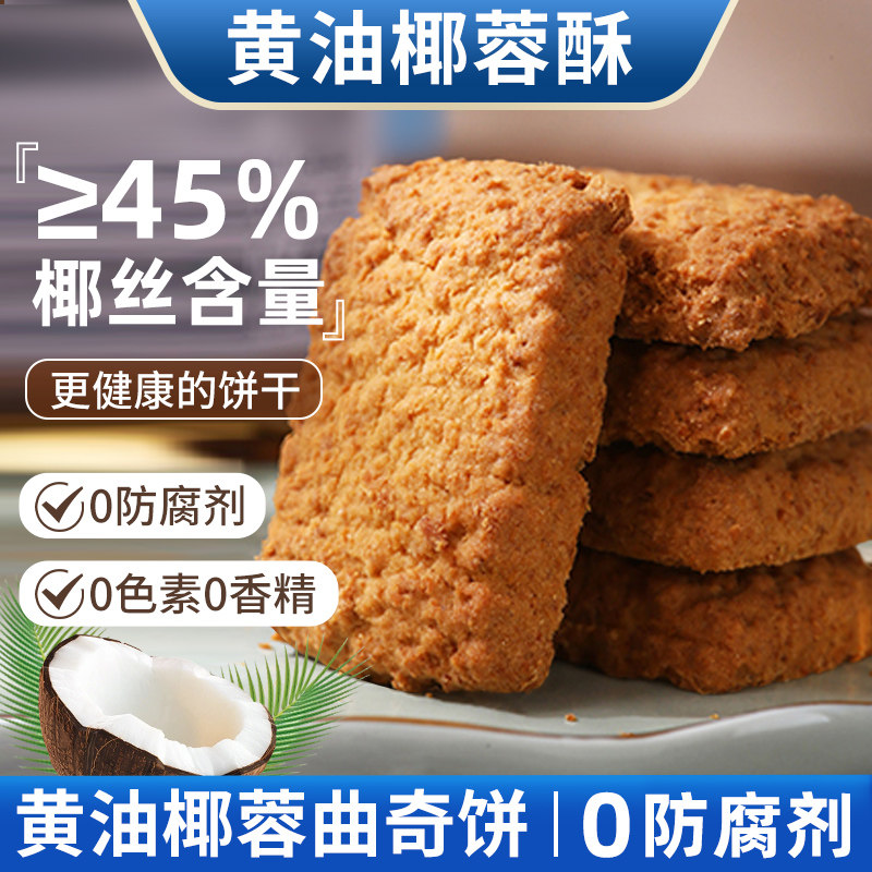 黄油椰蓉酥椰子酥曲奇饼干网红零食早餐办公室下午茶点心