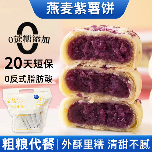甘小鲜燕麦紫薯芋泥饼