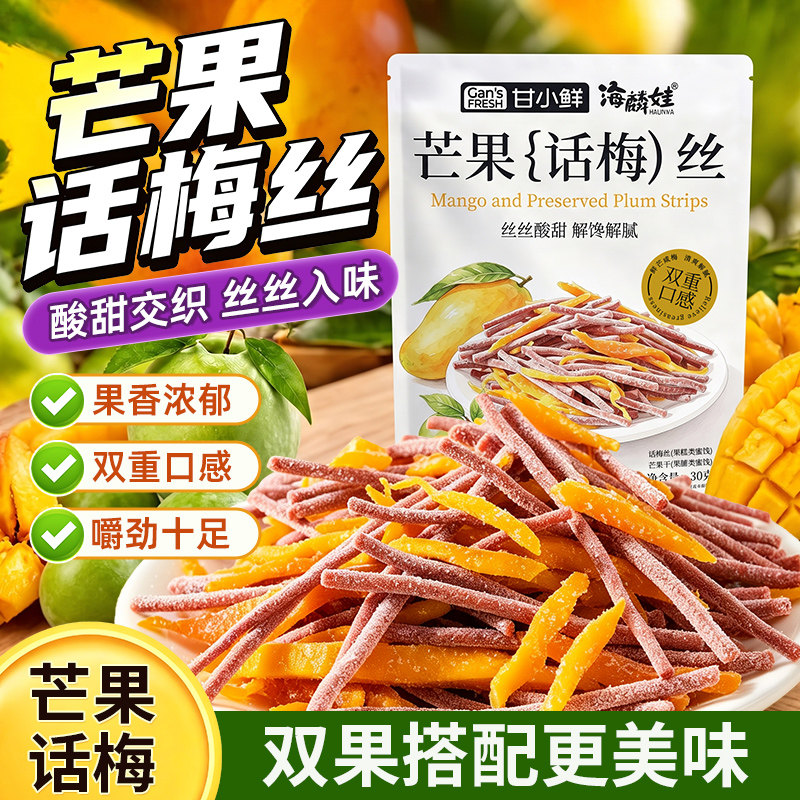 芒果话梅丝解馋小零食