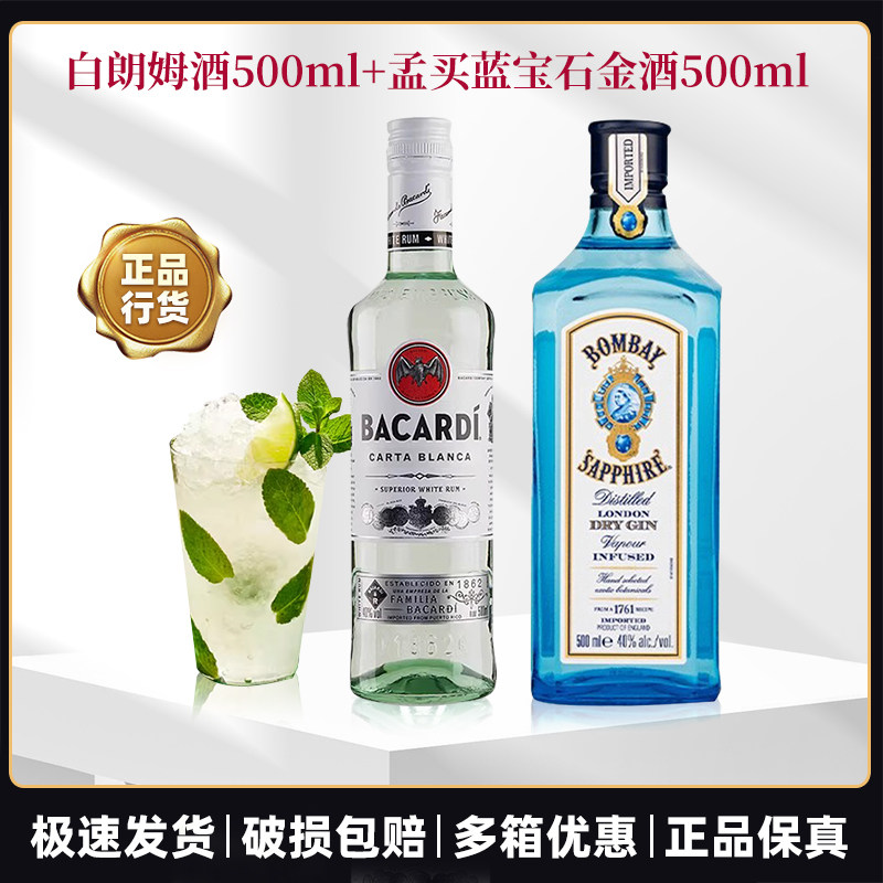 百加得(Bacardi) 白朗姆酒 500ml+孟买蓝宝石金酒500ml洋酒鸡尾酒