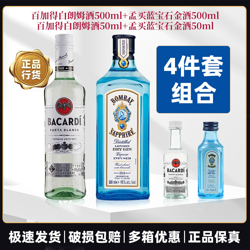 百加得白朗姆酒 500ml+孟买蓝宝石金酒500ml洋酒鸡尾酒+2小瓶组合