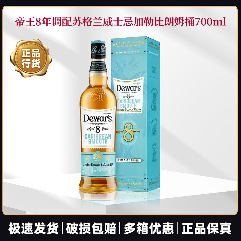 Dewar's帝王8年加勒比朗姆桶700ml调配苏格兰威士忌进口洋酒行货