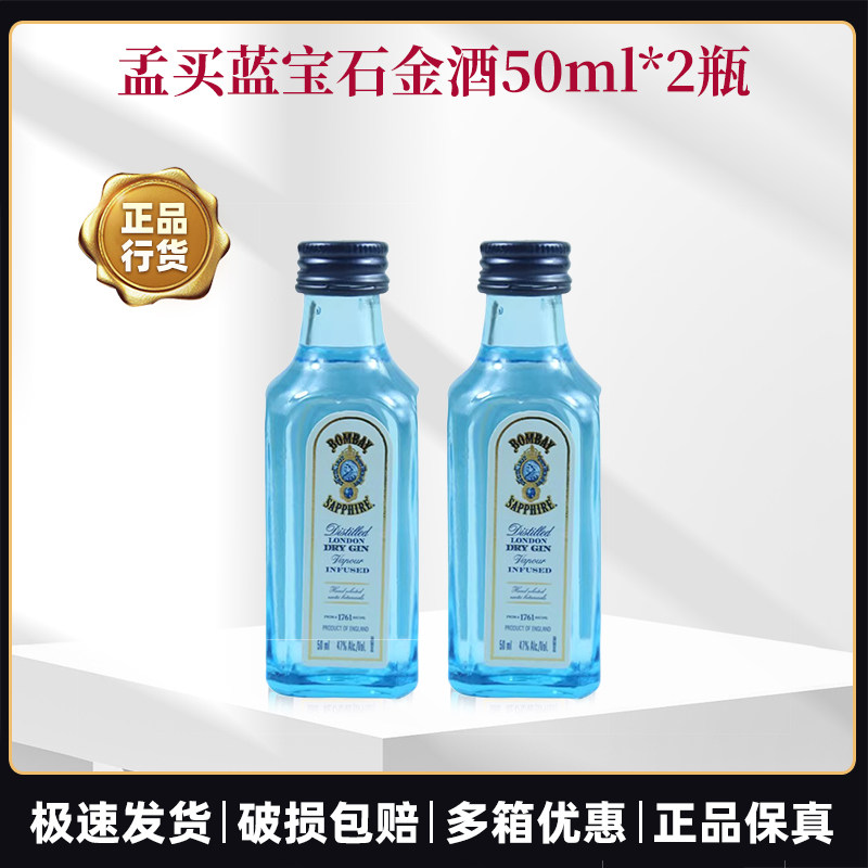 孟买蓝宝石金酒50ml小瓶金汤力毡琴酒杜松子酒鸡尾酒基酒调酒洋酒