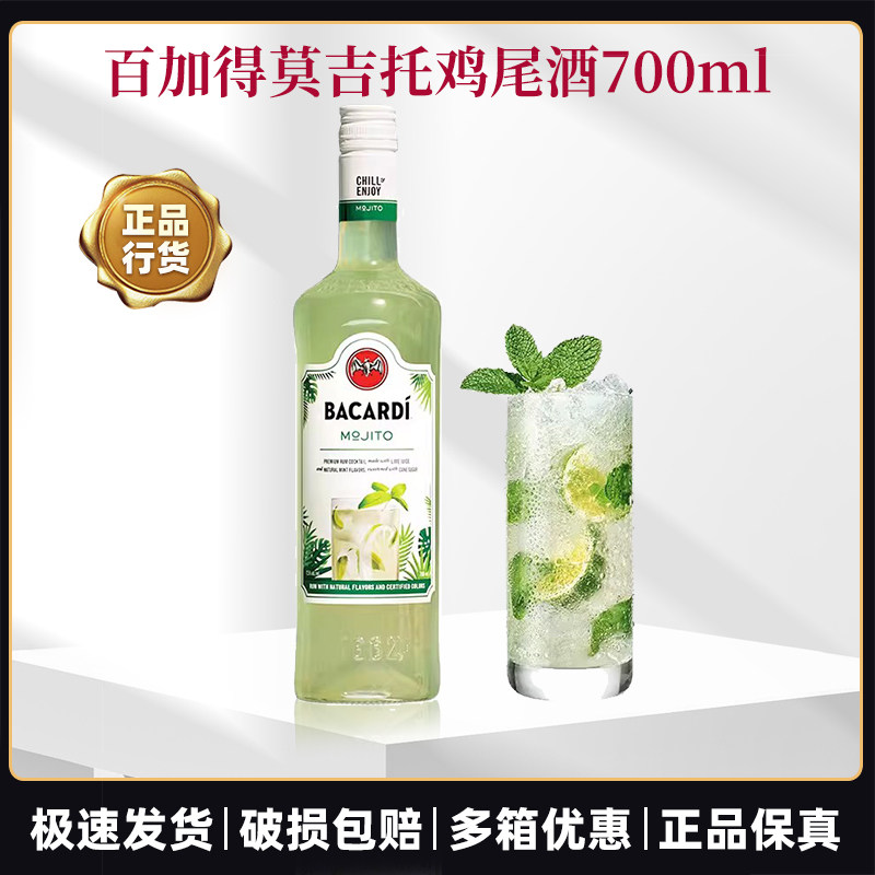 Bacardi百加得莫吉托预调鸡尾酒700ml洋酒基酒调酒烘焙正品行货