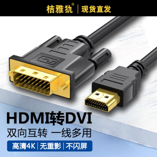 HDMI转DVI hami hdni双向互转 d转接头dvl连接线24十1数据线4K高清电脑笔记本dvl屏幕dpi连接显示器接口hdml