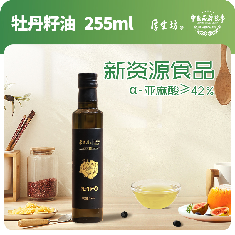 厚生坊牡丹籽食用油亚麻酸高含量