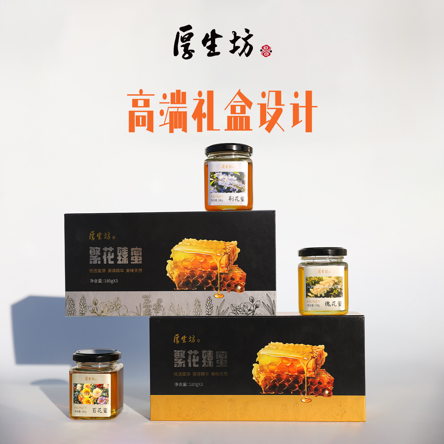 厚生坊蜂蜜礼盒180g*3百花蜂蜜荆花蜜槐花蜜礼盒装
