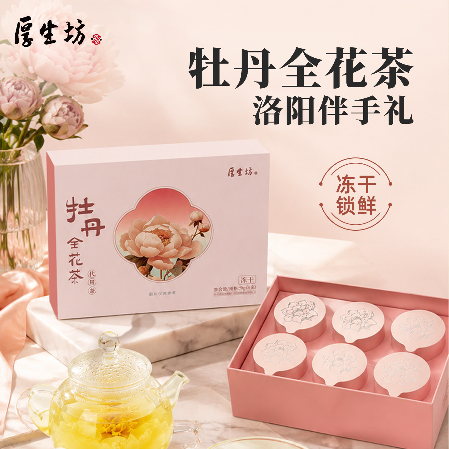 厚生坊牡丹花茶冻干整朵全花蕊茶河南洛阳特产伴手礼品送人礼盒装