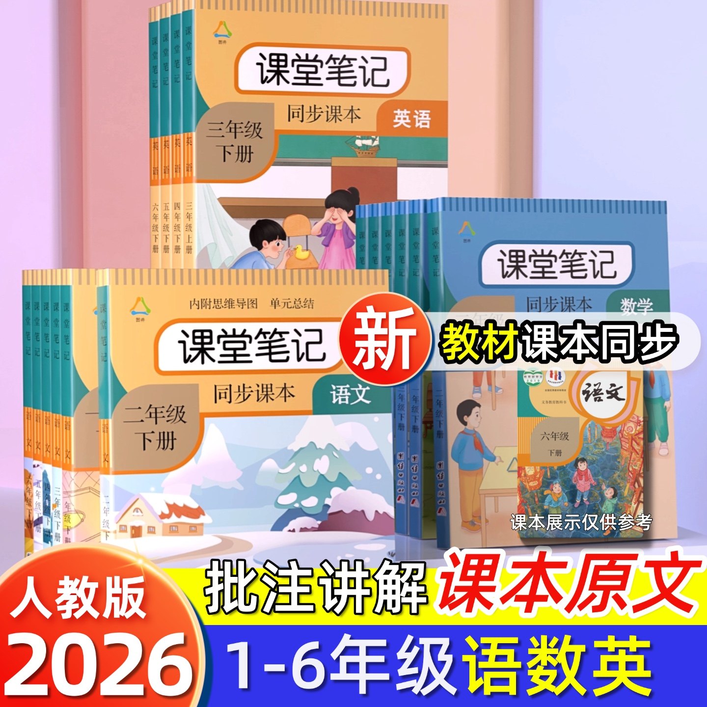 【含课本原文】课堂笔记1-6年级