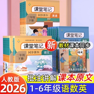 小学课堂笔记一二三四五六年级下上册语文数学英语贴人教版随堂本同步讲解教材全解读书帮状元大第一黄冈学霸预习复习资料2026新