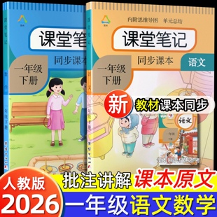 2026春季新版一年级下册语文课堂笔记人教版部编版同步数学课本笔记教材小学生1年级下册苏教版北师大课本带答案原文讲解全解辅导