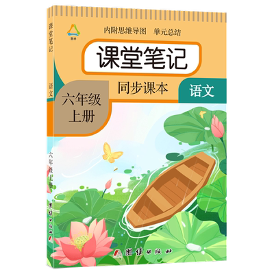 六年级课堂笔记上下册