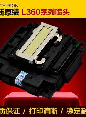 极速爱普生L360喷头L351L301310L358L551L558OL4168L365喷头全新