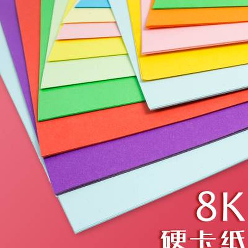 8k彩色卡纸手工纸厚学生儿童diy幼儿园黑色硬纸板封面贺卡黑纸大