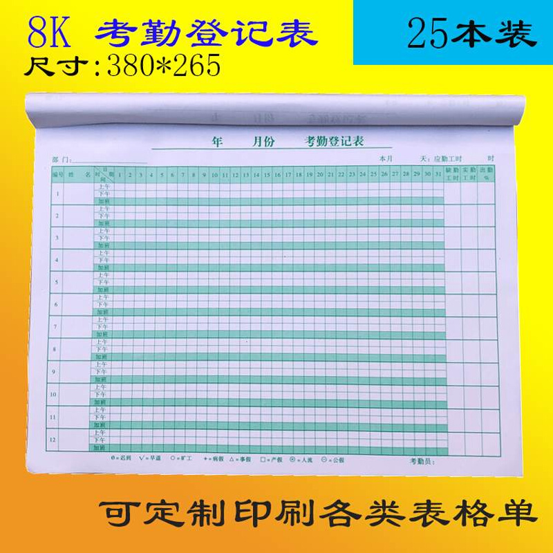 8K大号考勤登记表订做出勤考勤表31天记录表计工时本排班表定做