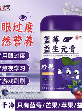念食安儿童学习成人熬夜用眼视力蓝莓益生元膏干净水果配方膏210g