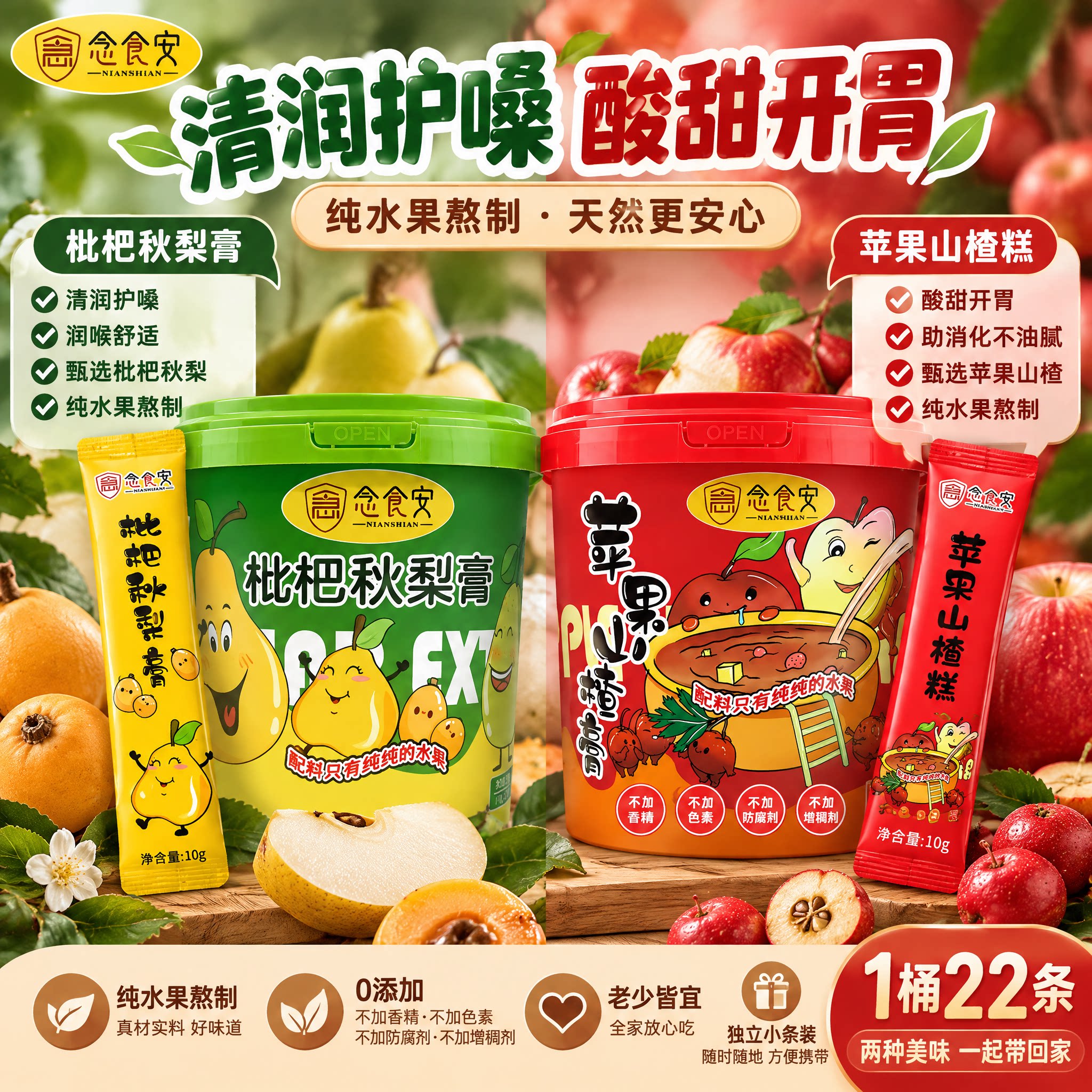 念食安枇杷秋梨膏+苹果山楂膏套装护嗓纯水果润喉消积食化积解腻