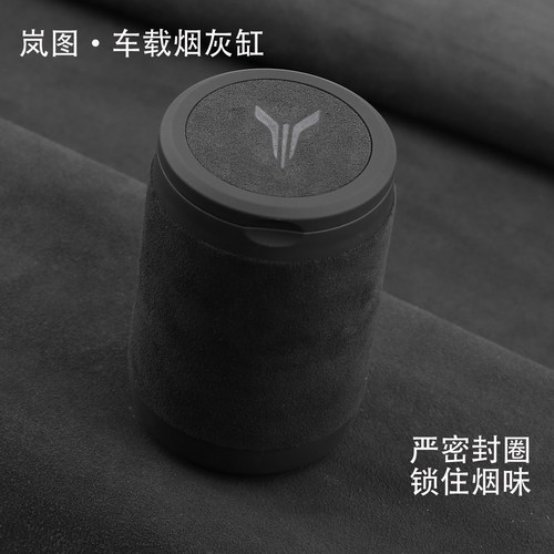 岚图防飞灰带盖夜光车载烟灰缸