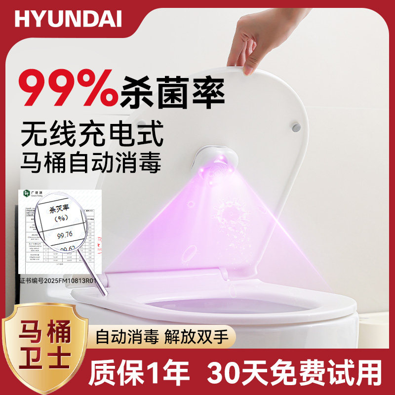 HYUNDAI马桶消毒器自动厕所卫士紫外线杀菌灯智能除灭菌仪器神器
