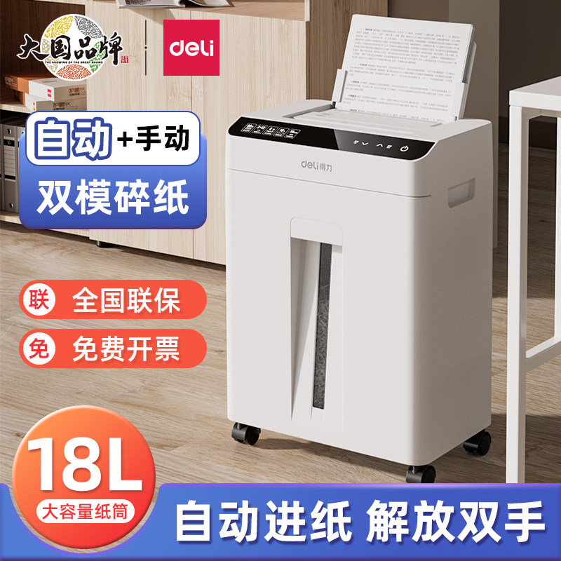 得力自动进纸碎纸机大容量18l4级5级保密触摸按键桌面商家办公大功率