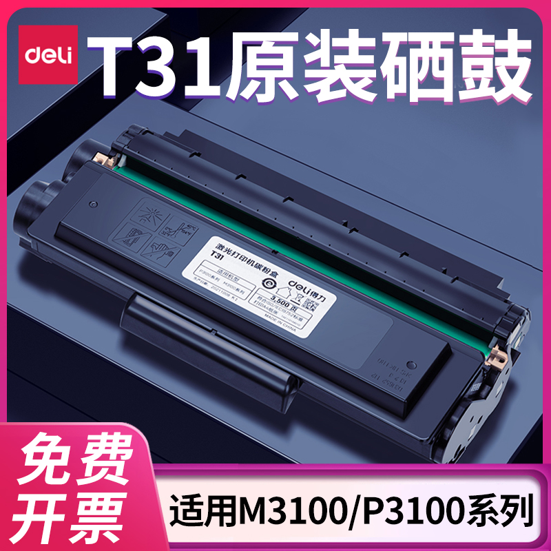 得力打印机硒鼓M3100DW31