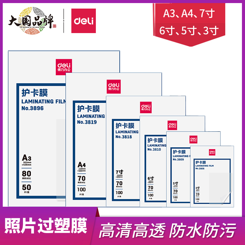 《得力3819塑封膜过寸567A4膜》