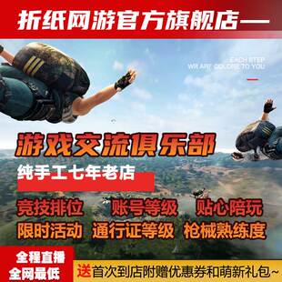 【折纸代肝电竞馆】绝地求生萌新专属通行证代肝=。=