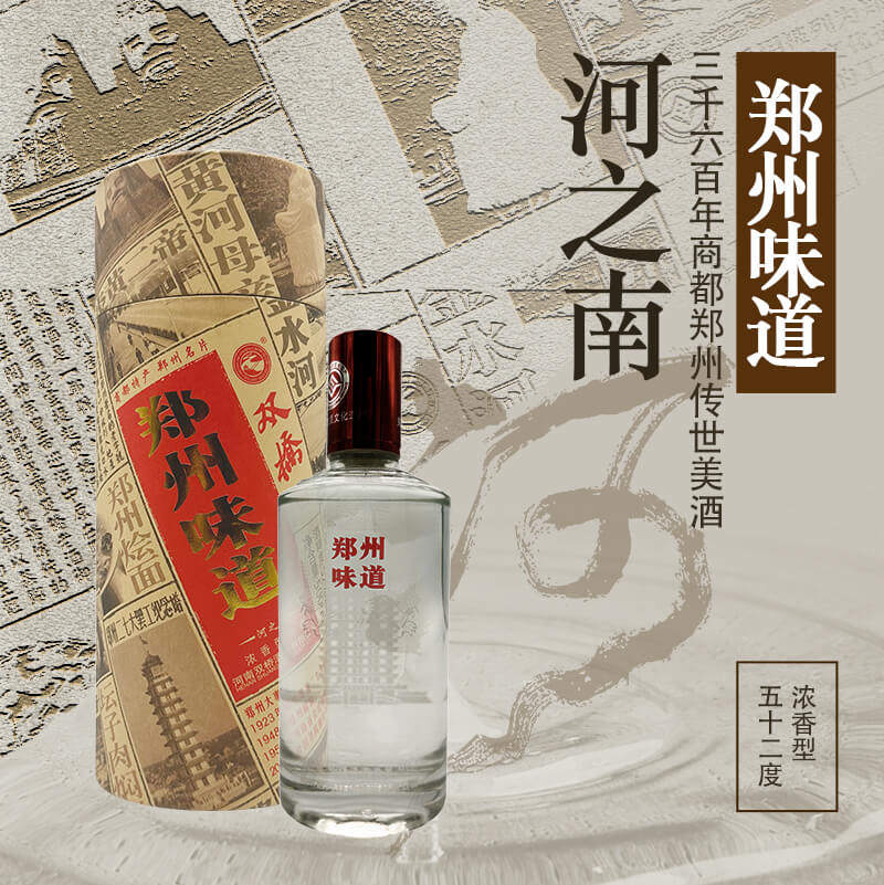 双桥郑州味道河之南浓香型白酒52度500ml 河南老字号纯粮酒