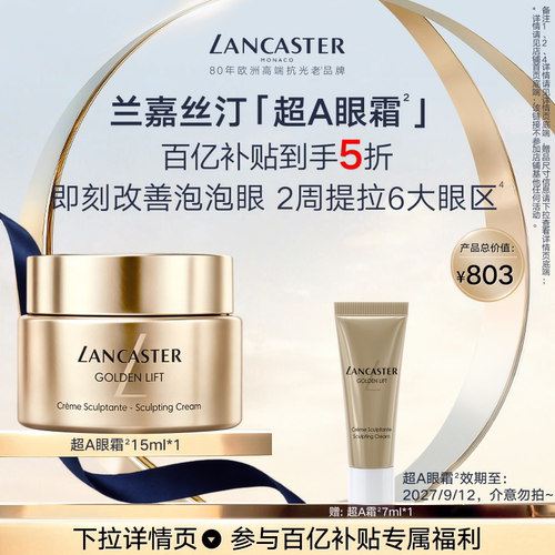 【百补】LANCASTER兰嘉丝汀超A眼霜抗皱保湿紧致A醇官方正品