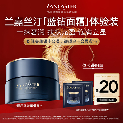 【银卡&金卡会员专享】LANCASTER兰嘉丝汀蓝钻面霜1.5ml*2体验装