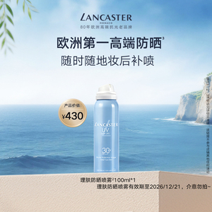 LANCASTER兰嘉丝汀理肤妆后雾感防晒喷雾临期介意勿拍