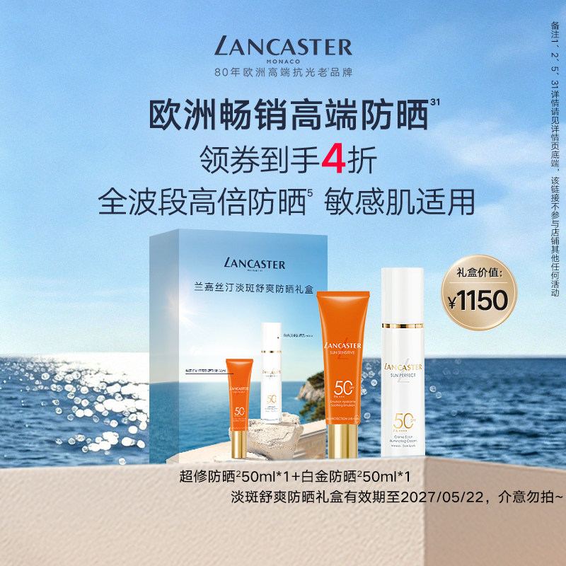 【效期至27年5月】LANCASTER兰嘉丝汀淡斑舒爽防晒美白双特证礼盒 - 实物图