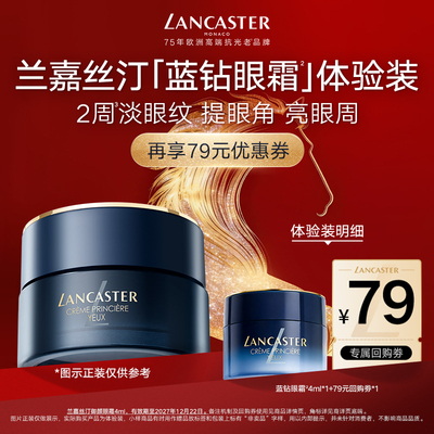 【尝鲜】LANCASTER兰嘉丝汀蓝钻眼霜4ml体验装