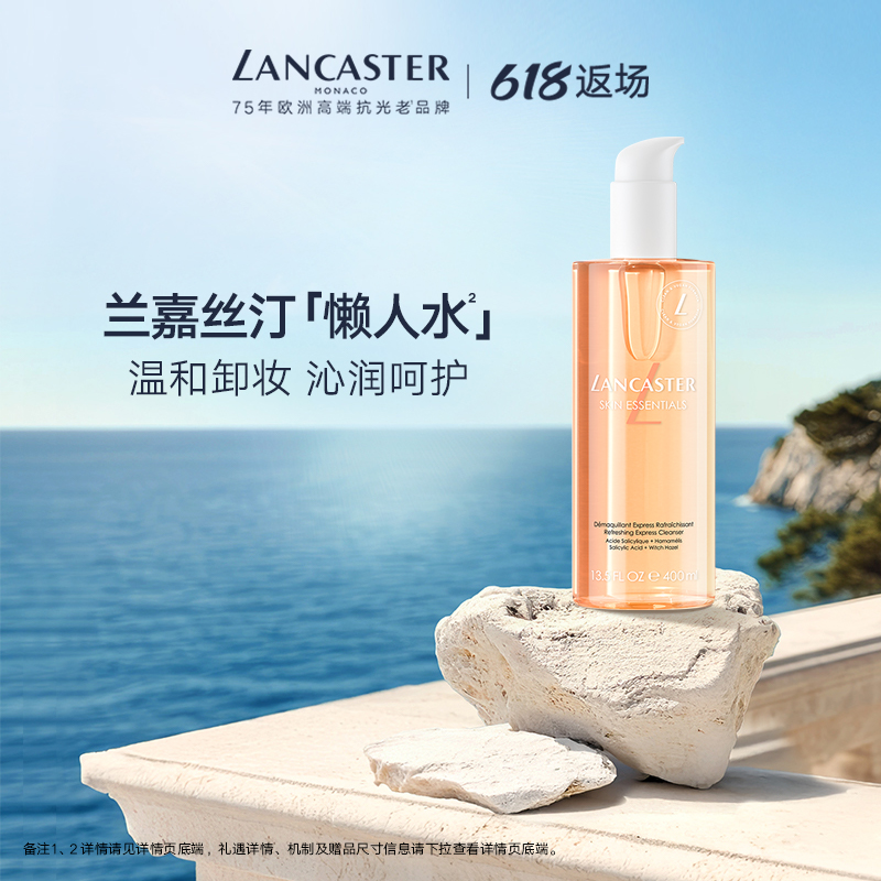 LANCASTER兰嘉丝汀洁面爽肤水温和清洁保湿卸妆官方正品旗舰店