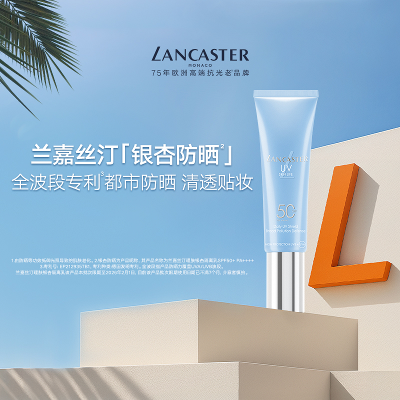 【百亿补贴】LANCASTER兰嘉丝汀理肤银杏防晒隔离妆前乳敏感肌