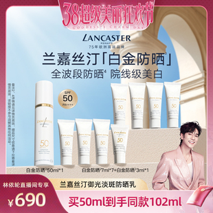 【林依轮直播间】LANCASTER兰嘉丝汀御光淡斑防晒乳美白隔离乳