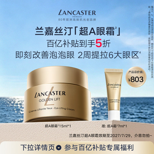 【百补】LANCASTER兰嘉丝汀超A眼霜抗皱保湿紧致A醇官方正品