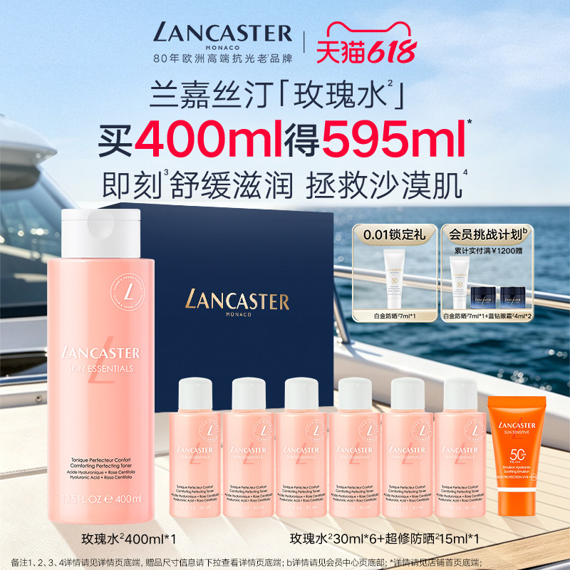 LANCASTER兰嘉丝汀舒润柔肤水玫瑰水官方正品旗舰店