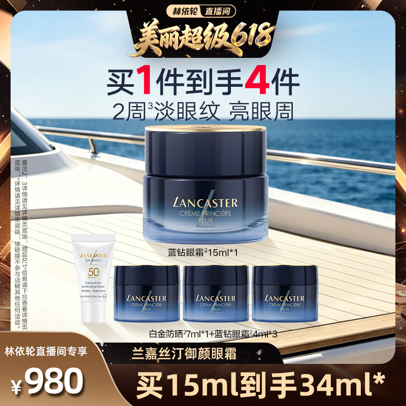 【林依轮直播间】LANCASTER兰嘉丝汀御颜眼霜修护保湿抗皱眼霜