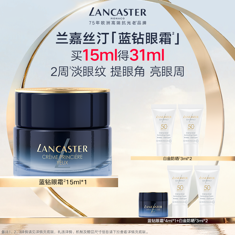 LANCASTER兰嘉丝汀蓝钻眼霜敏感肌A醇眼霜提拉抗皱紧致焕亮