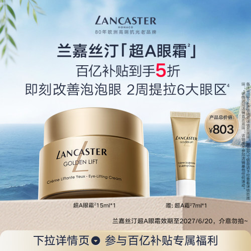 【百补】LANCASTER兰嘉丝汀超A眼霜抗皱保湿紧致A醇